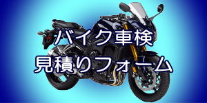 バイク車検/料金/安い