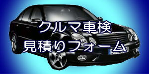 車の格安車検！格安ユーザー車検代行のM's WORKS