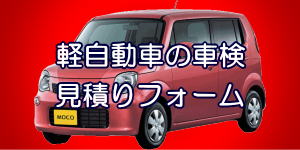 車の格安車検！格安ユーザー車検代行のM's WORKS