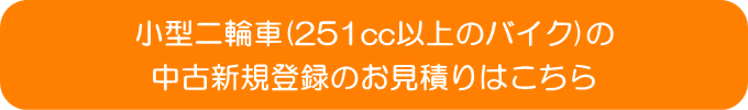 バイクの中古新規検査登録