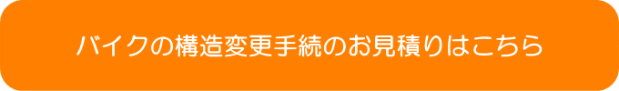 改造バイクの車検