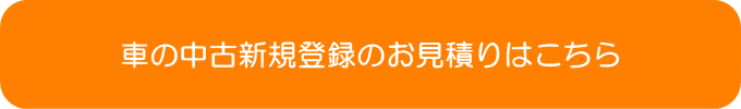 車の中古新規検査登録