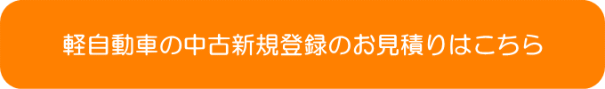 車の中古新規検査登録