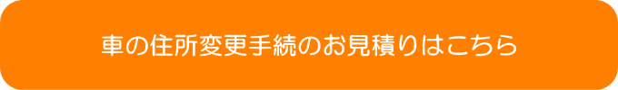車の住所変更