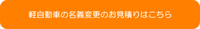 車の名義変更