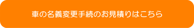 車の名義変更