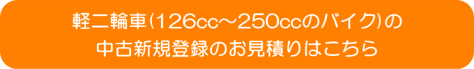 バイクの中古新規検査登録