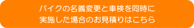 バイクの名義変更