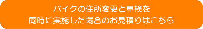 バイクの住所変更