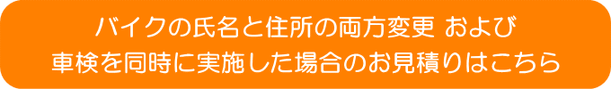 バイクの住所変更