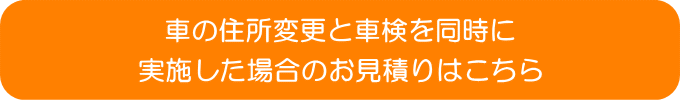 車の住所変更