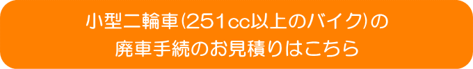 バイクの廃車