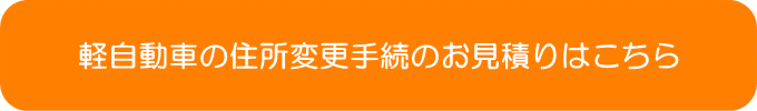 車の住所変更