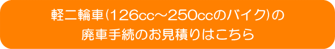 バイクの廃車