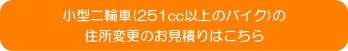 バイクの住所変更