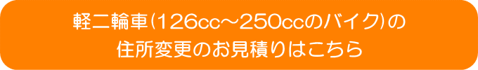 バイクの住所変更