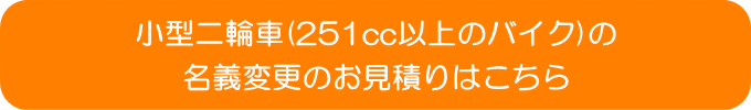 バイクの名義変更